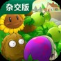 pvz1破解版無限陽光下載中文