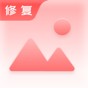 老照片修復手app