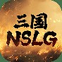 三國nslg內測