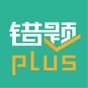 錯(cuò)題plus免費(fèi)版
