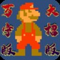 超級馬里奧怎么過海?