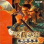三國志11威力加強(qiáng)版 修改器