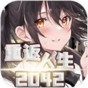 重返人生2042免費(fèi)版