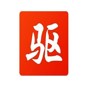 驅(qū)動(dòng)精靈純凈版