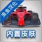 2019方程式賽車(chē)競(jìng)技游戲破解版