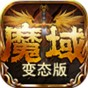 魔域2.22手機(jī)版