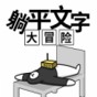 躺平文字大冒險(xiǎn)免廣告版