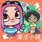 魔法小鎮(zhèn)好玩嗎