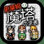 魔塔史萊姆的逆襲最新版