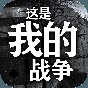 這就是我的戰(zhàn)爭(zhēng)內(nèi)置修改器