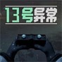 13號異常者游戲繪畫