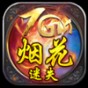 煙花迷離