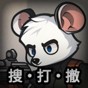 鼠鼠模擬器破解版