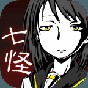 七怪談攻略