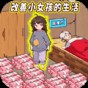 花掉所有錢(qián)游戲