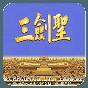 下載三國志2劍圣版
