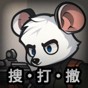 老鼠模擬器無敵