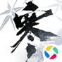 逆水寒無限紋玉版