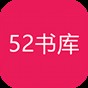 52書庫(kù)官網(wǎng)下載安裝2021