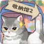 超級(jí)收納館2無(wú)廣告版