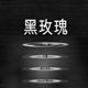 黑玫瑰是什么游戲