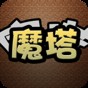 魔塔內購破解版
