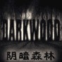 陰暗森林物品堆疊mod免費(fèi)版