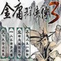 金庸群俠傳3加強(qiáng)版修改器