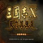 三國志10存檔修改器