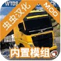 世界大卡車駕駛模擬器