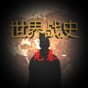 世界戰(zhàn)史系列