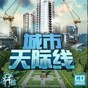 都市天際線手機(jī)版官方版正版