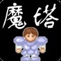 魔塔v1.12手機(jī)版中文版下載