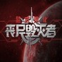 超武進化喪尸毀滅者修改器