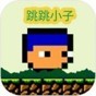 跳跳小子游戲