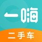 一嗨二手車拍賣