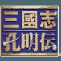 三國志孔明傳pc修改器