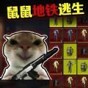 鼠王暗區(qū)逃生