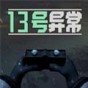 13號(hào)異常者手游怎么玩