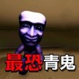 走出恐怖后室游戲