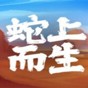 蛇上而生十項(xiàng)修改器