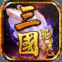 三國戰(zhàn)紀(jì)風(fēng)云再起街機(jī)手機(jī)版無限幣