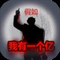 重生假如我有一個億安卓版