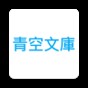 青空文庫(kù)app官方版